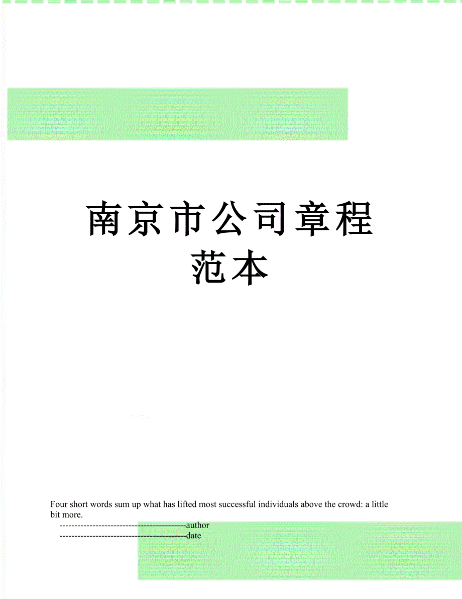 南京市公司章程范本_第1页