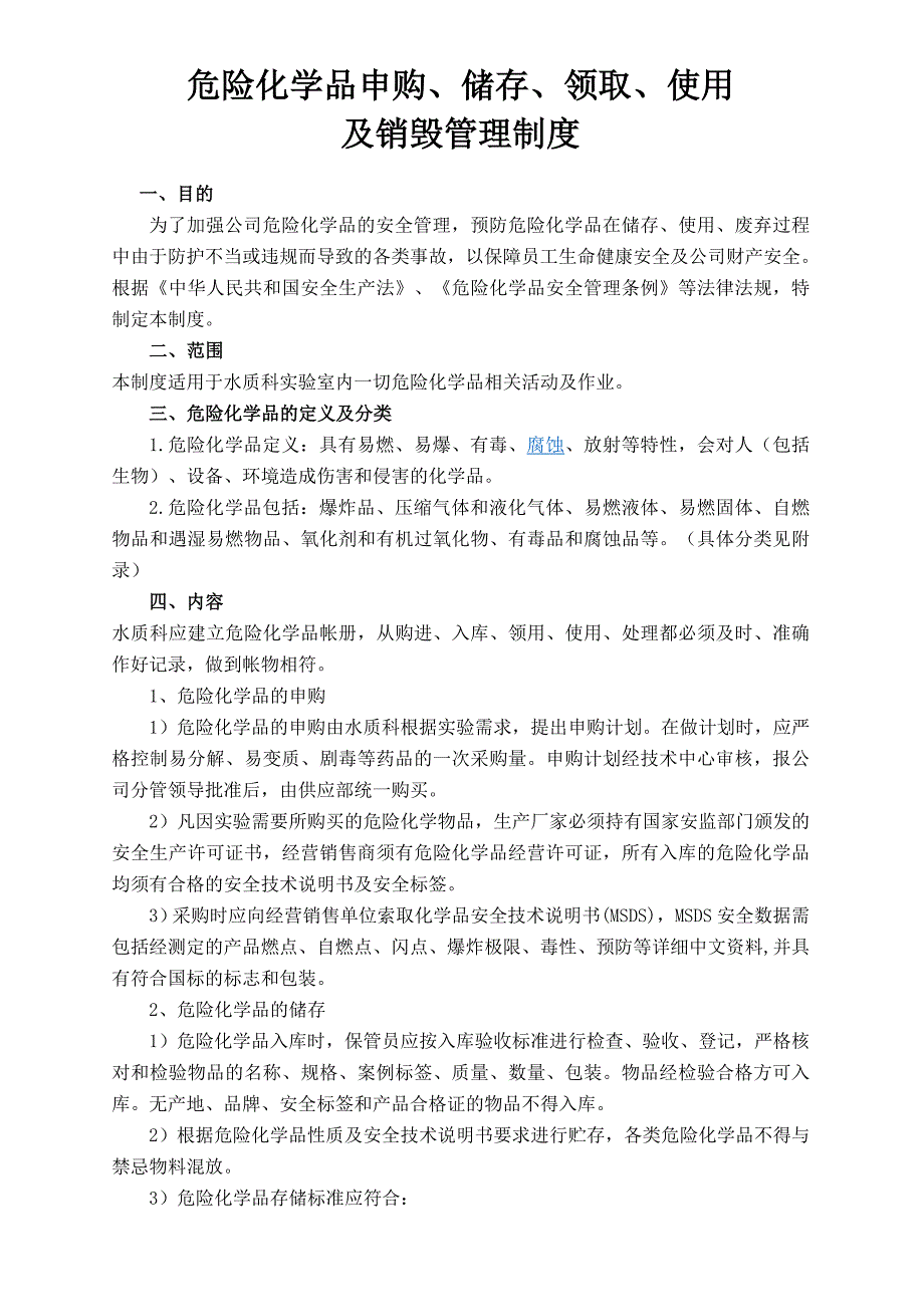 危化品申购储存领取使用销毁管理制度_第1页