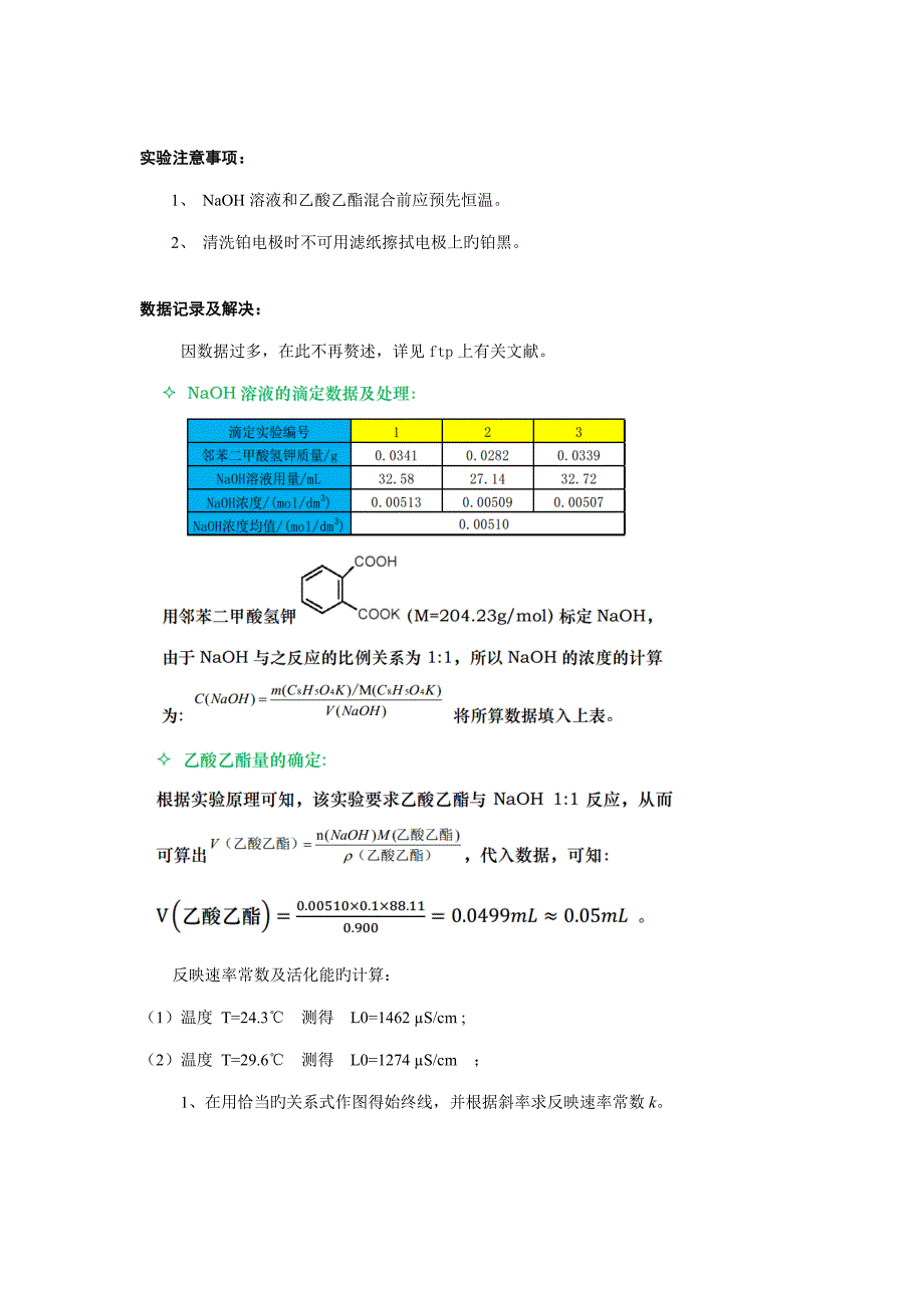 实验乙酸乙酯皂化反应动力学专题研究_第5页