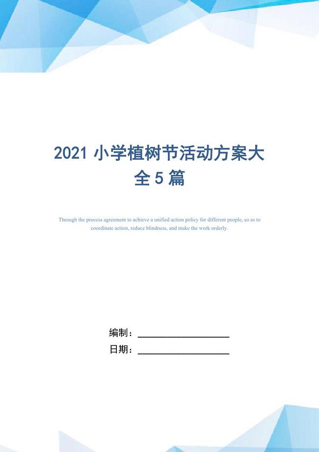 2021年小学植树节活动方案大全5篇