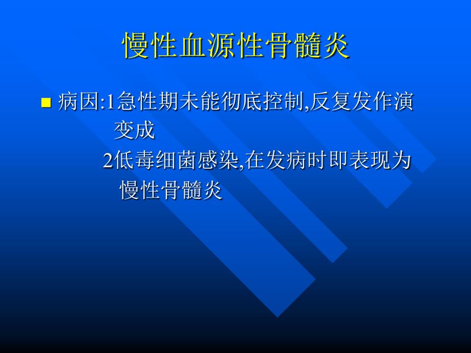 哈尔滨医科大学肿瘤外科学慢性血源性髓炎PPT文档资料_第1页