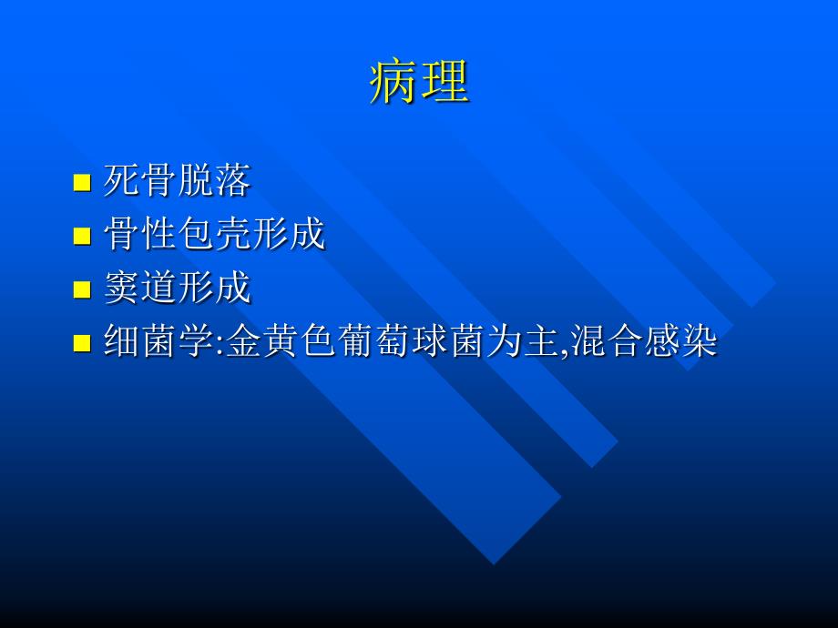 哈尔滨医科大学肿瘤外科学慢性血源性髓炎PPT文档资料_第2页