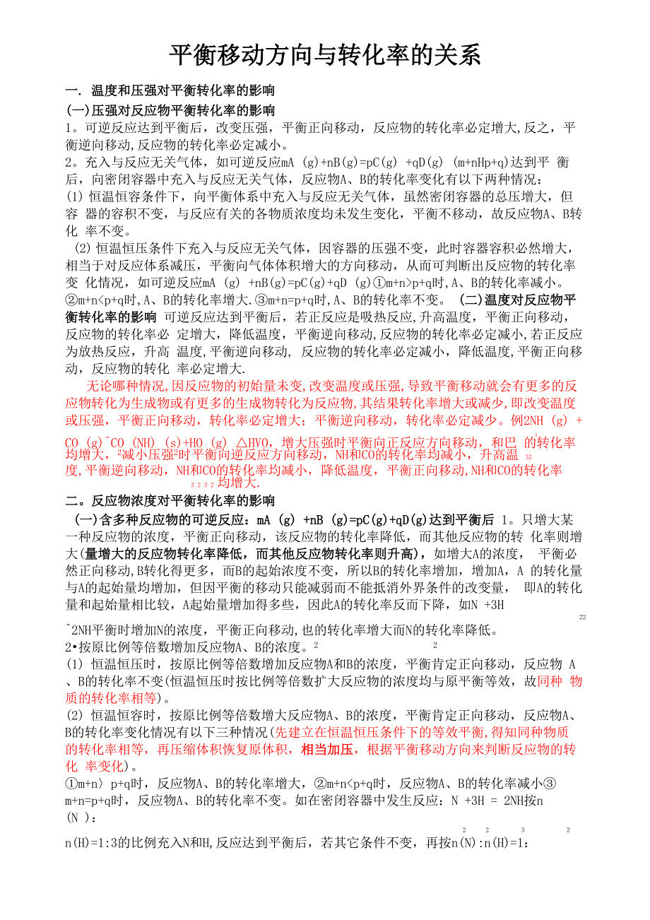 平衡移动与转化率的关系_第1页