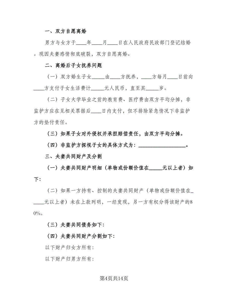 2023离婚协议书常样本（7篇）_第4页