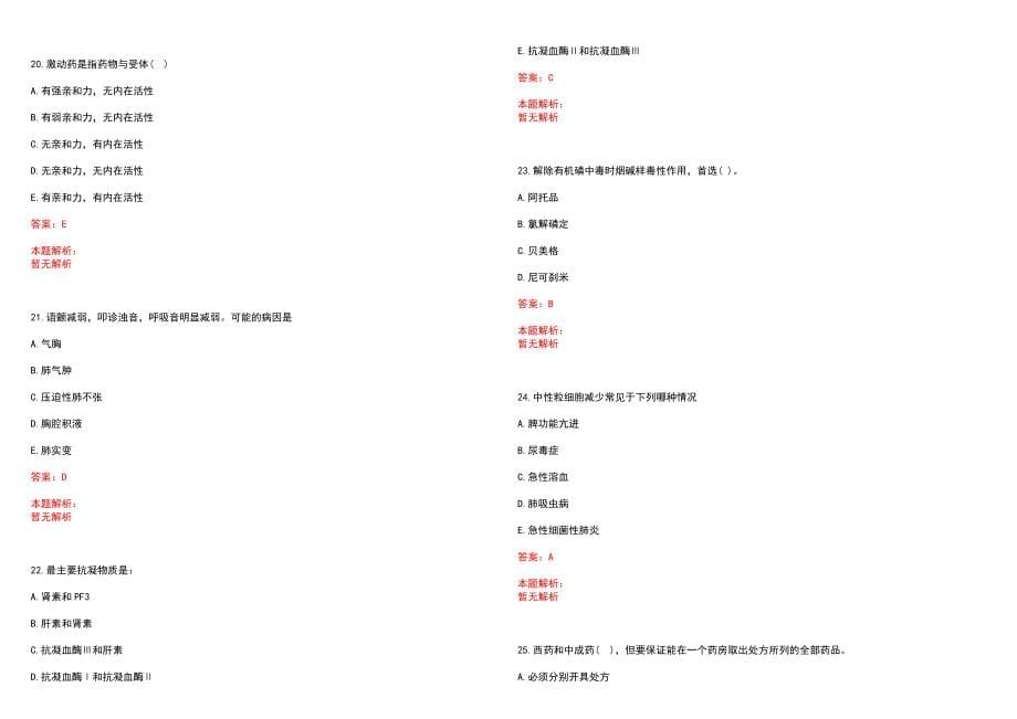 2022年03月安徽省太湖县人民医院公开招聘药学人员笔试参考题库（答案解析）_第5页