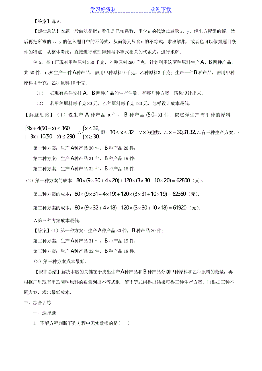 方程与不等式-中考数学二轮考点复习专题_第4页
