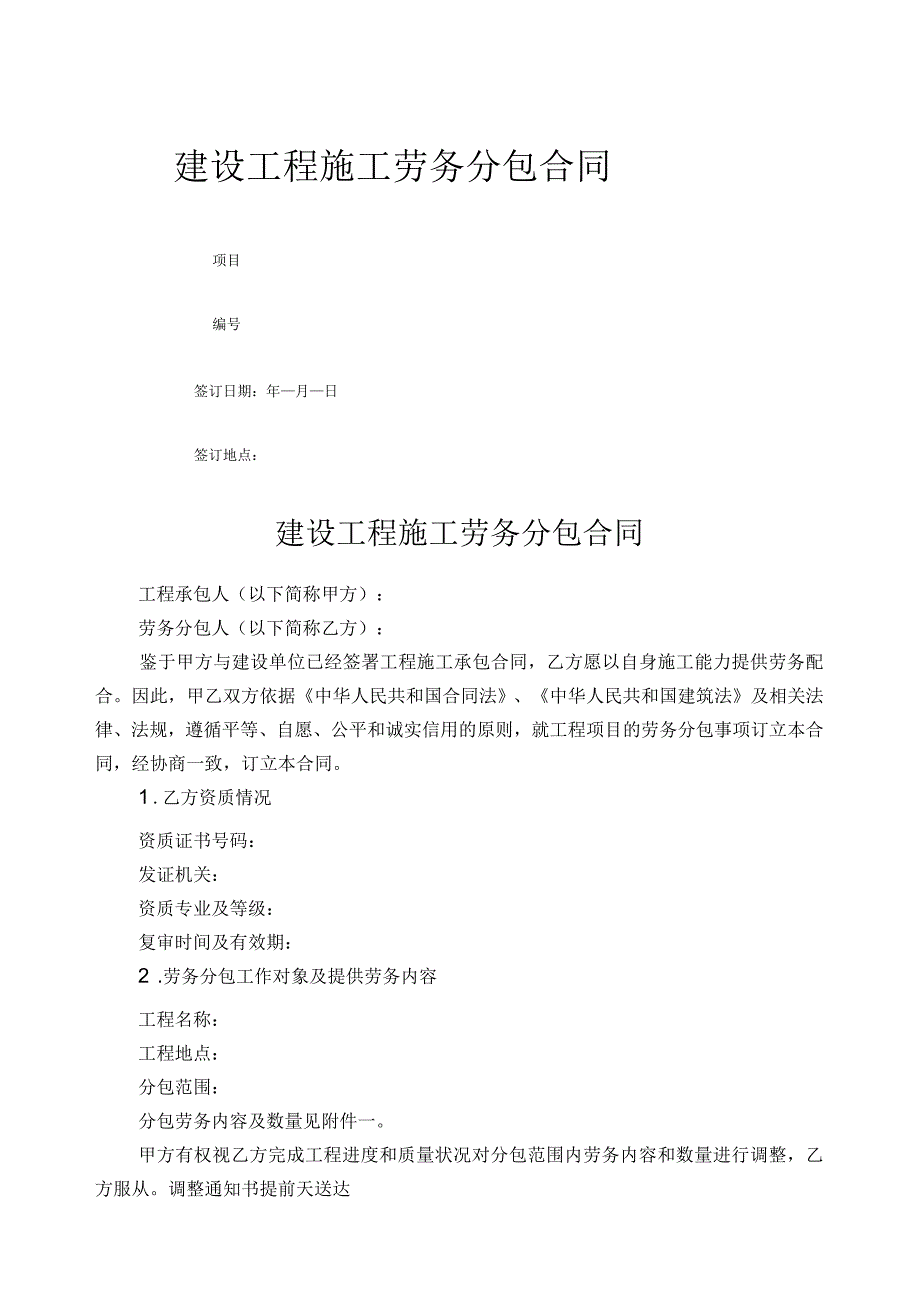 建设工程施工劳务分包合同示本优选_第1页