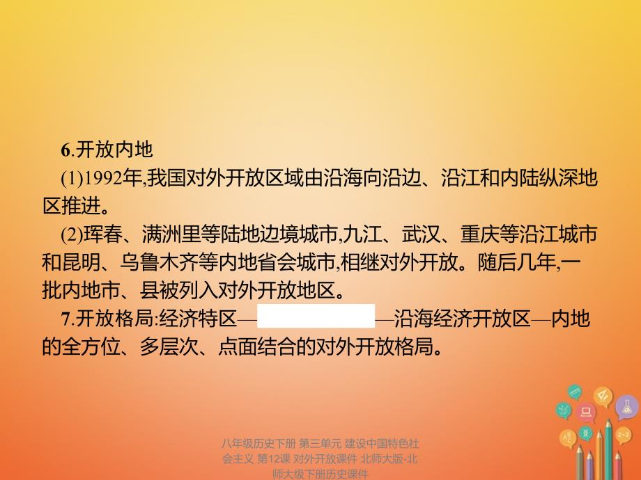 最新八年级历史下册第三单元建设中国特色社会主义第12课对外开放_第4页