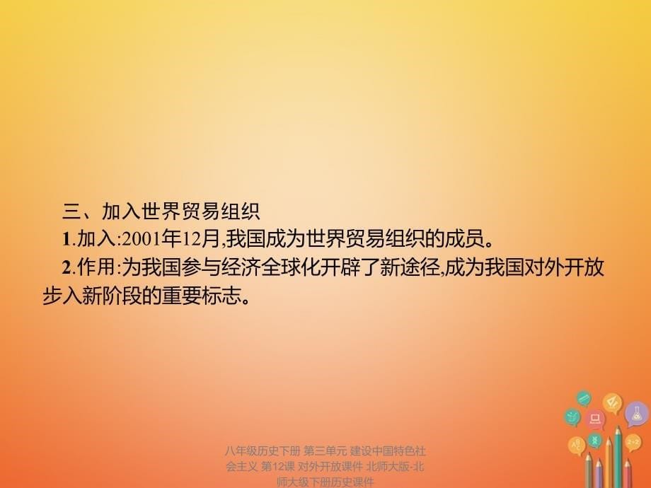 最新八年级历史下册第三单元建设中国特色社会主义第12课对外开放_第5页