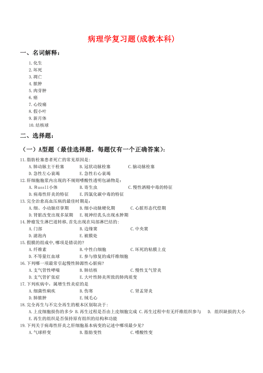 病理学复习题(成教本科)_第1页