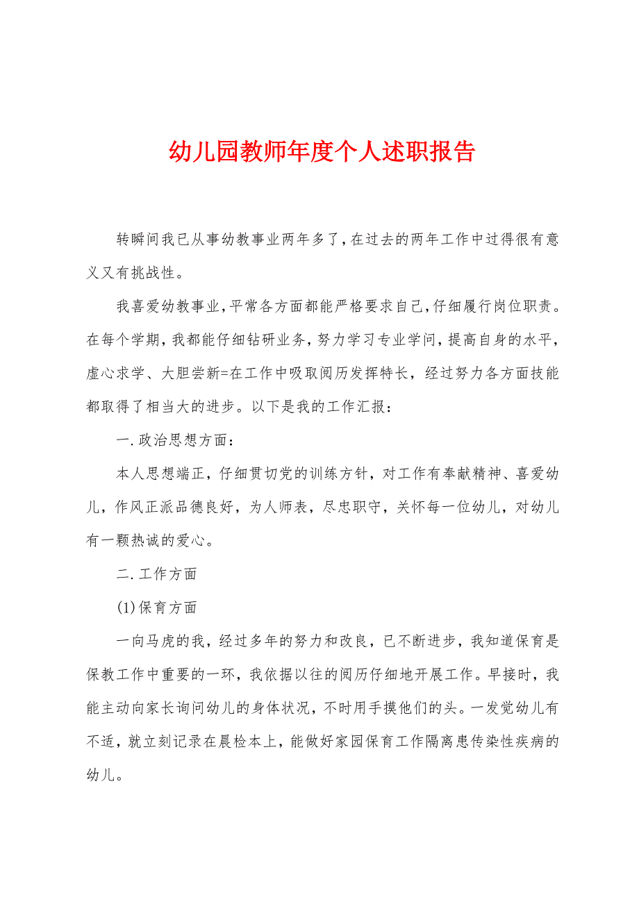 幼儿园教师年度个人述职报告.docx_第1页