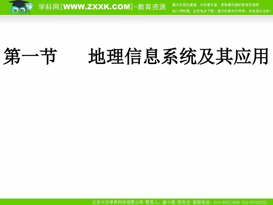 31地理信息系统及其应用课件_第1页