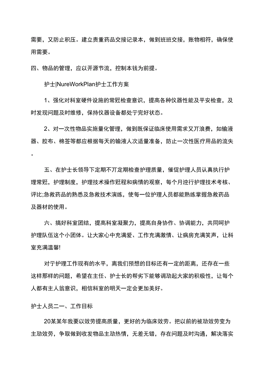 护士人员年度工作计划范文_第3页