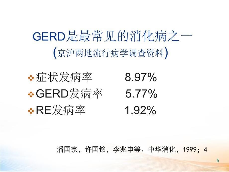胃食管反流病（56页）2_第5页