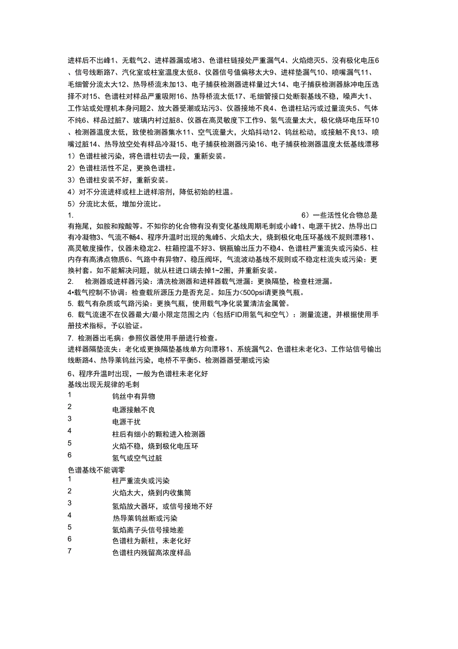 气相色谱峰的常见问题_第1页