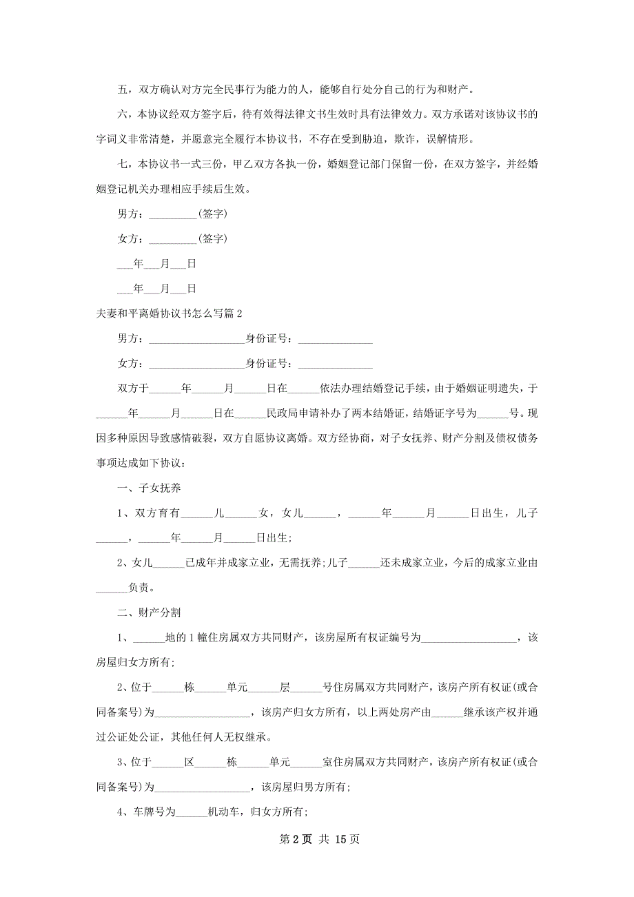 夫妻和平离婚协议书怎么写（12篇专业版）_第2页