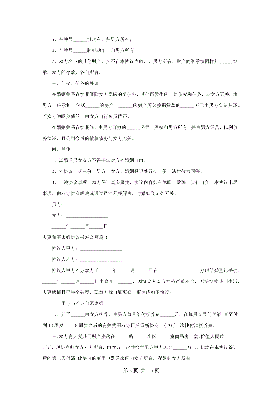 夫妻和平离婚协议书怎么写（12篇专业版）_第3页