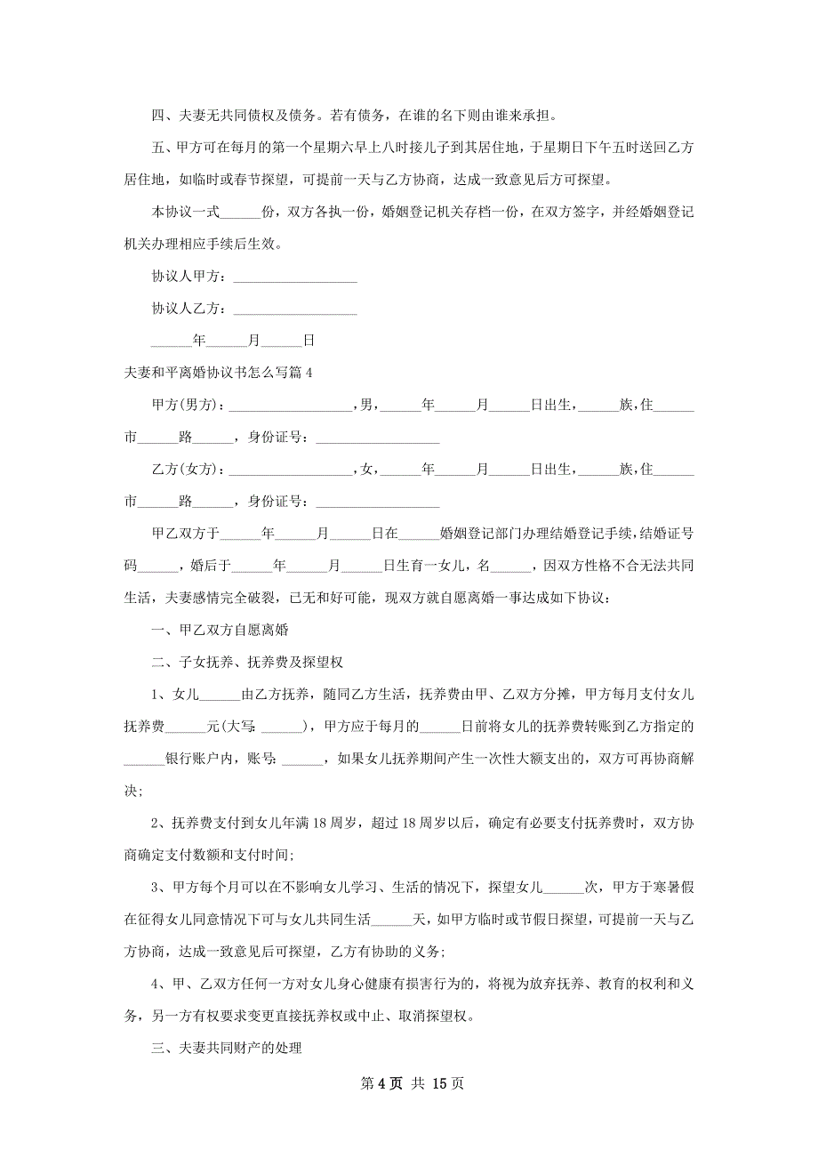 夫妻和平离婚协议书怎么写（12篇专业版）_第4页