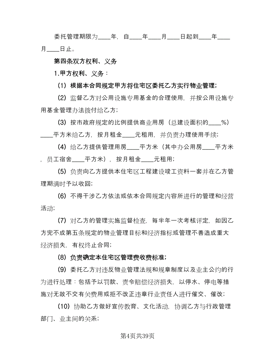 物业管理合同律师版（7篇）.doc_第4页