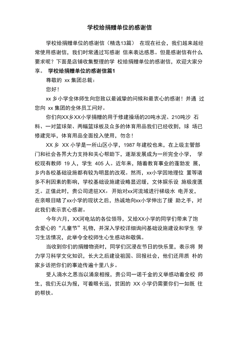 学校给捐赠单位的感谢信_第1页