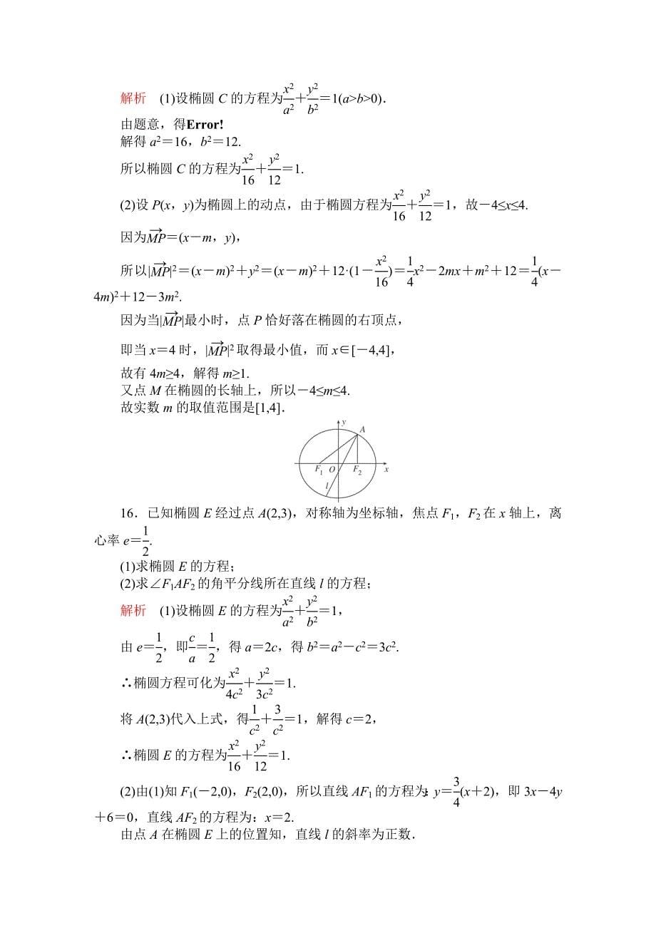 新版【高考复习参考】高三数学理配套黄金练习：9.5含答案_第5页