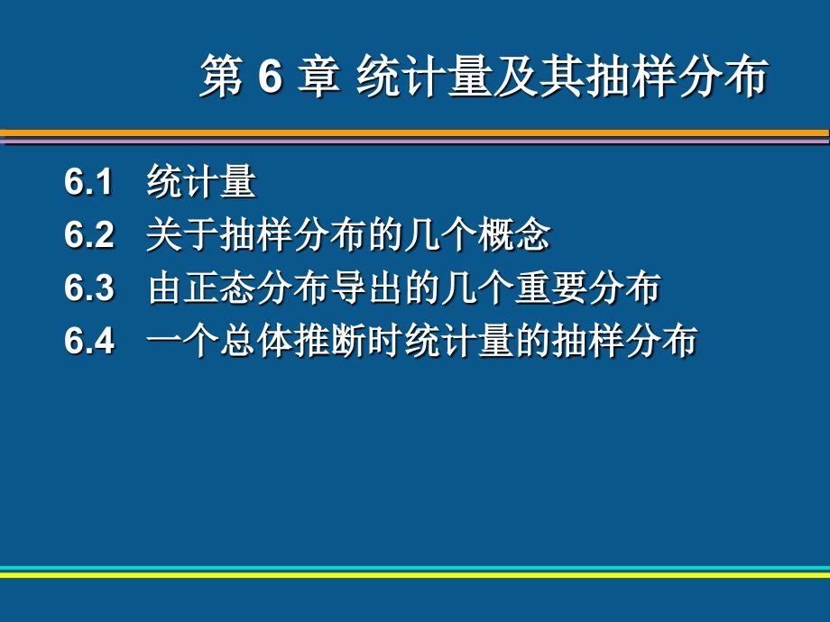 第6章统计量及其抽样分布学习资料_第2页