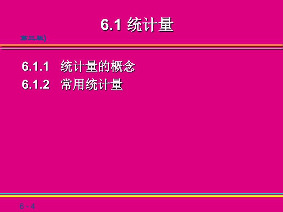 第6章统计量及其抽样分布学习资料_第4页