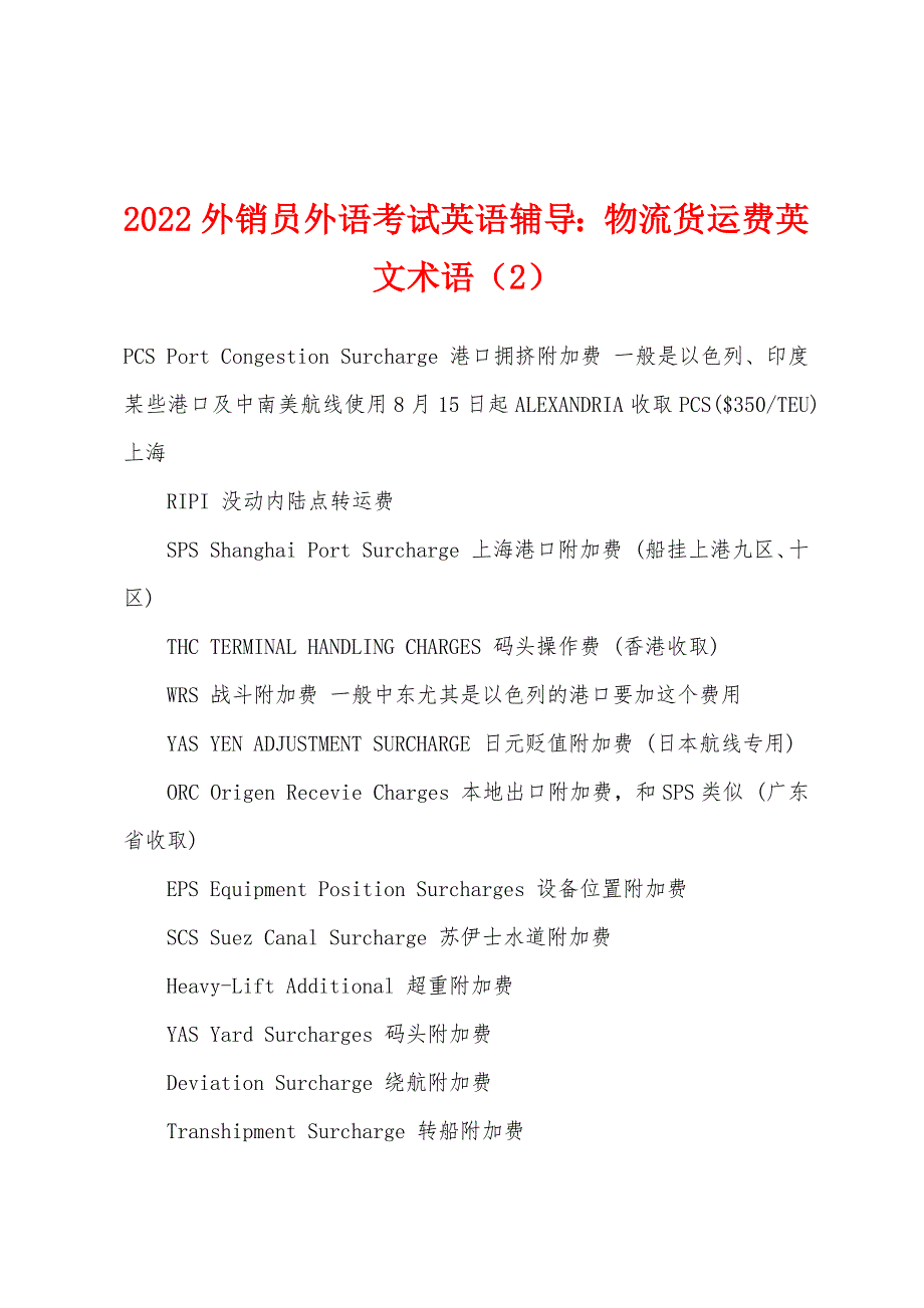 2022年外销员外语考试英语辅导物流货运费英文术语(2).docx_第1页