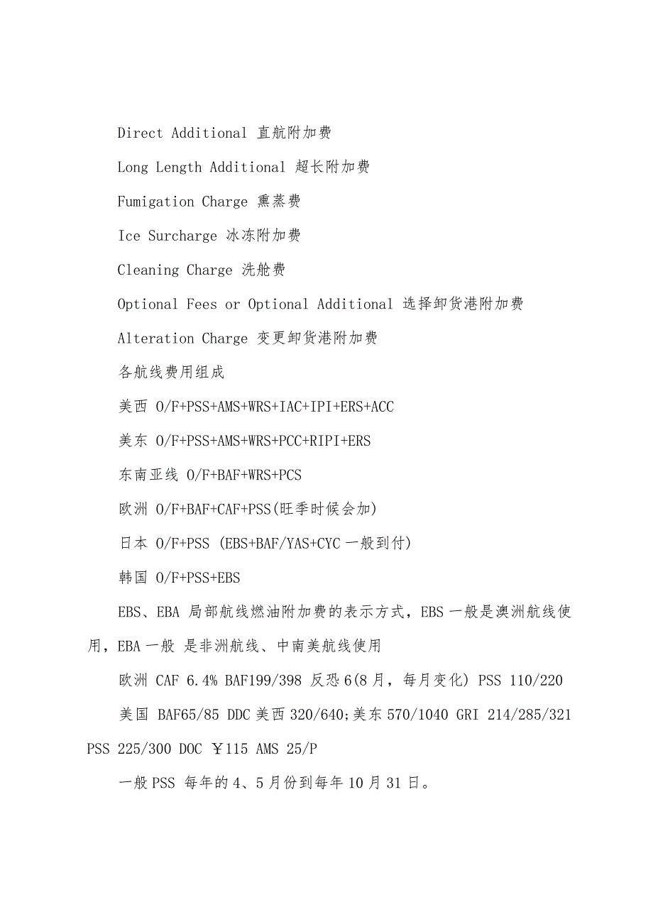 2022年外销员外语考试英语辅导物流货运费英文术语(2).docx_第2页