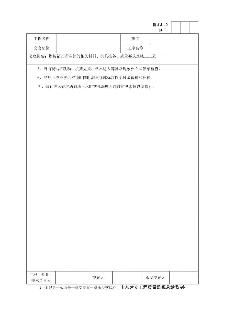 螺旋钻灌注桩工程技术交底_第5页