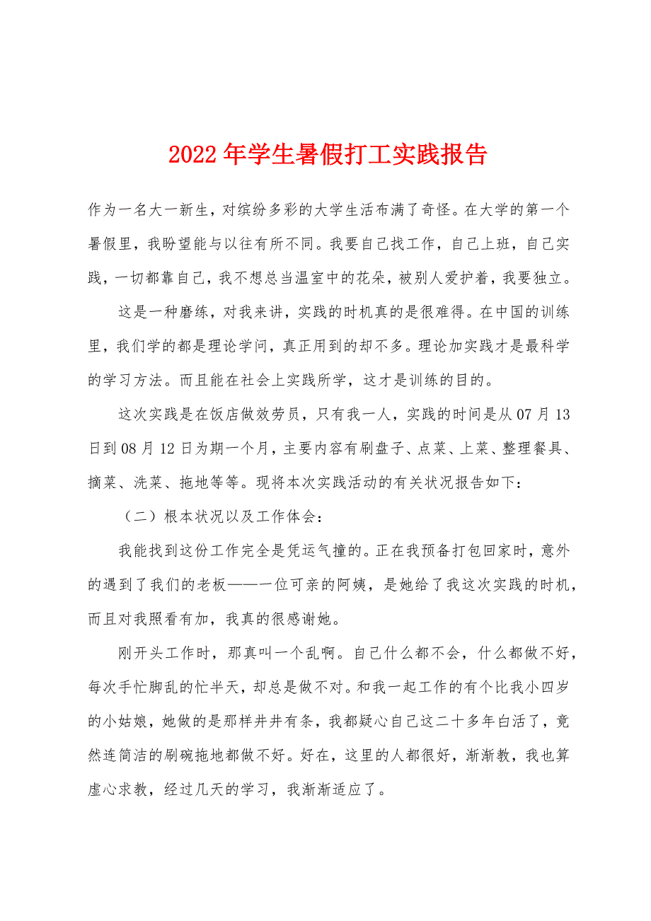 2022年学生暑假打工实践报告.docx_第1页