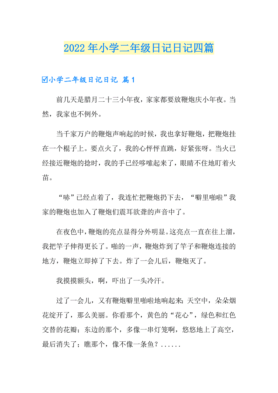 2022年小学二年级日记日记四篇_第1页