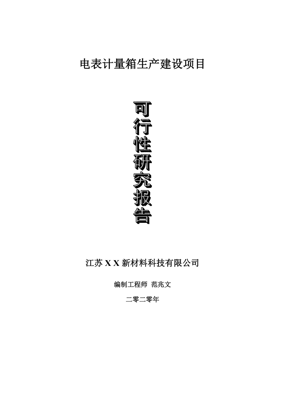 电表计量箱生产建设项目可行性研究报告-可修改模板案例.doc_第1页