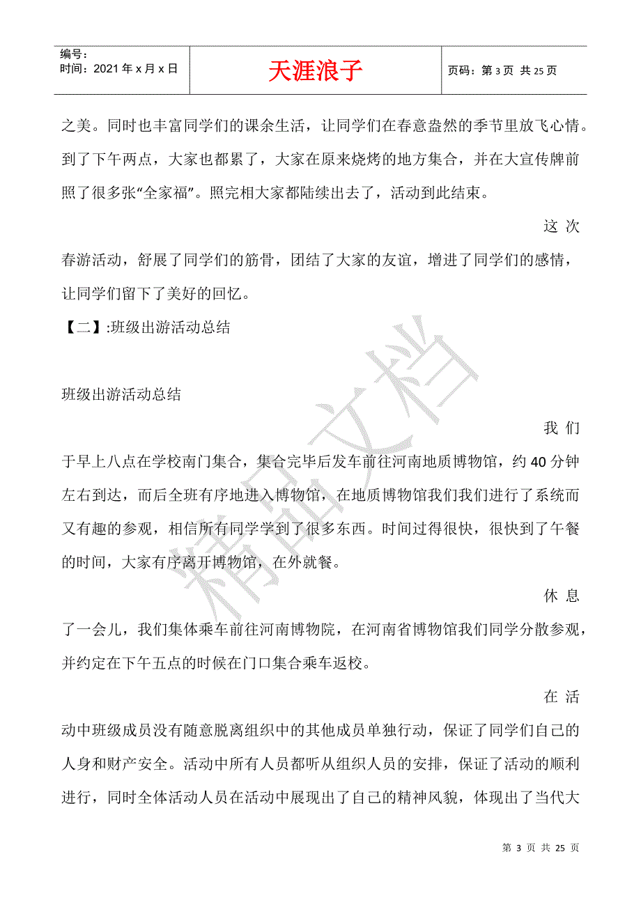 班级春游总结.docx_第3页