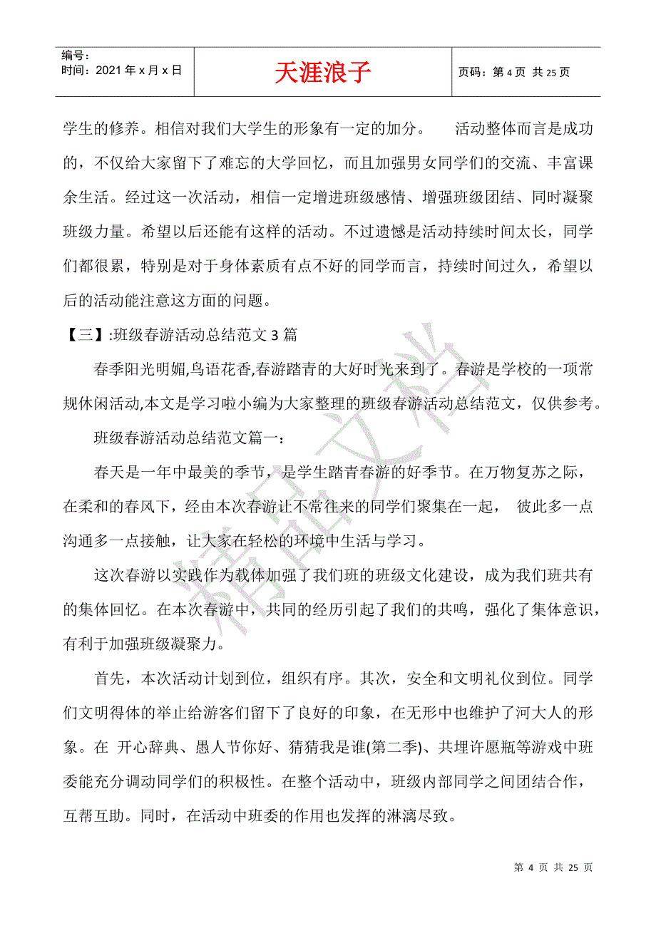 班级春游总结.docx_第4页