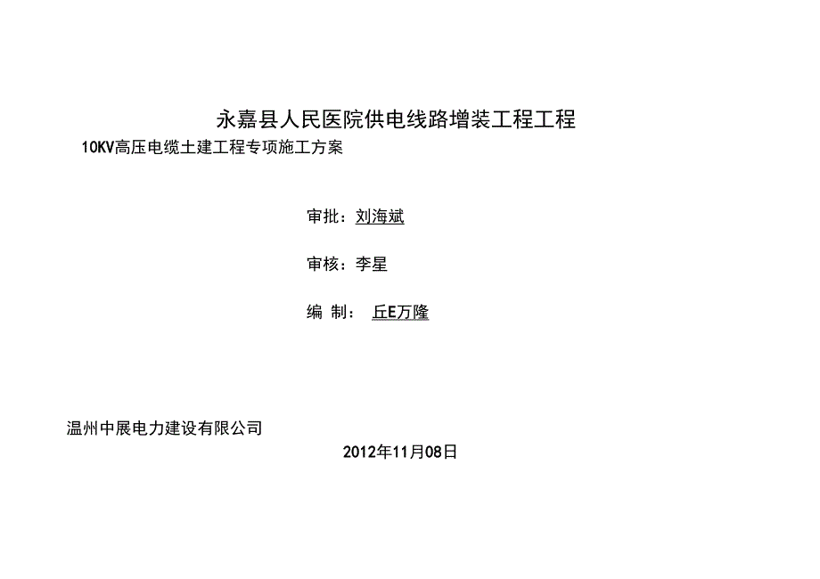 KV电缆管道工程施工专业技术方案_第1页