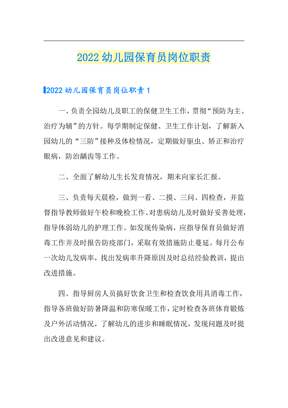 【实用】2022幼儿园保育员岗位职责_第1页