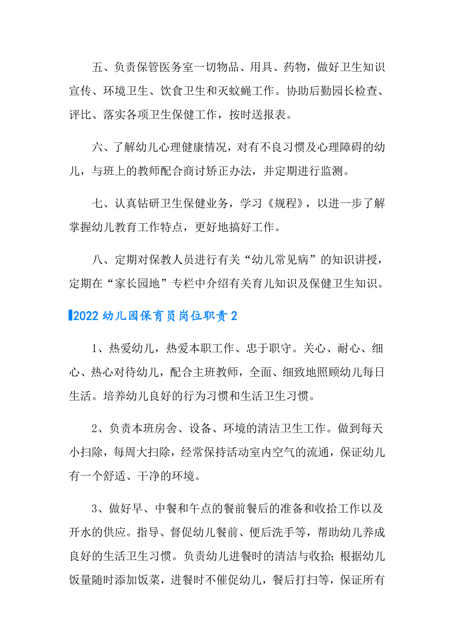 【实用】2022幼儿园保育员岗位职责_第2页