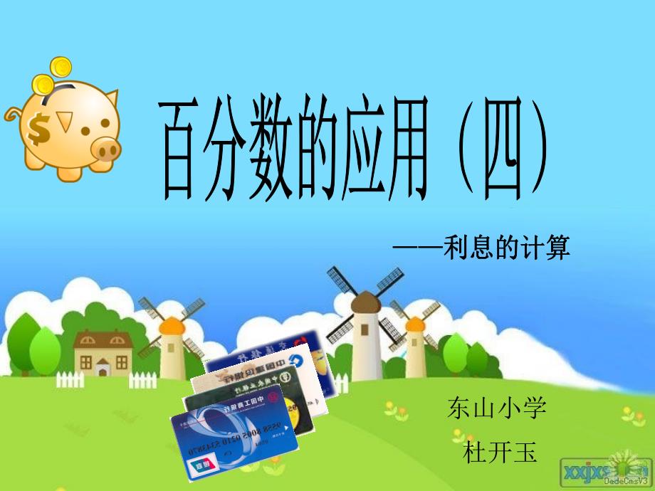 东山小学杜开玉教学课件_第1页