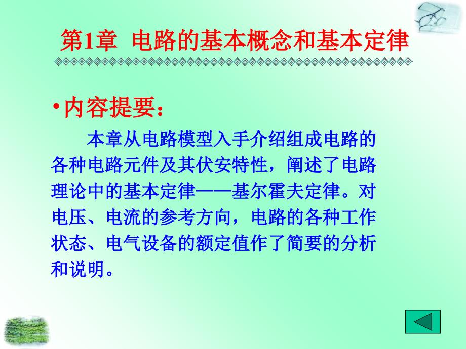 电路的基本概念和基本定律最新课件_第1页