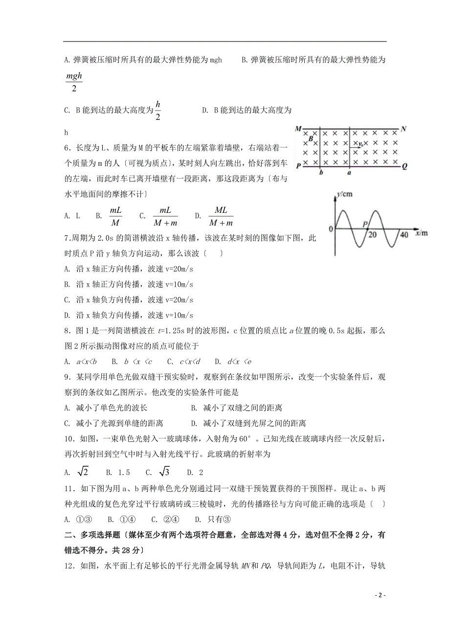 青海省西宁市第四高级中学2022-2022学年高二物理下学期期末考试试题202208270153.doc_第2页