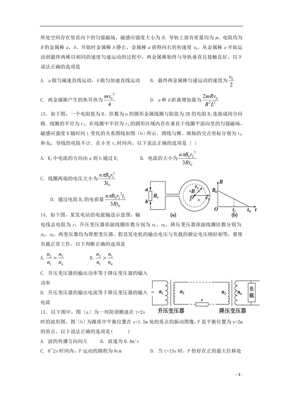 青海省西宁市第四高级中学2022-2022学年高二物理下学期期末考试试题202208270153.doc_第3页