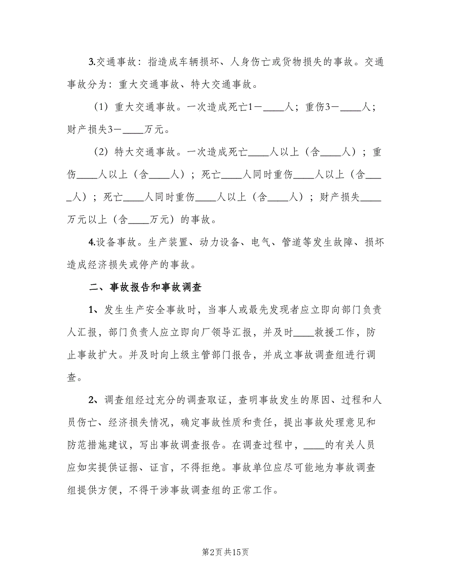 生产安全事故报告和处理制度范本（4篇）_第2页