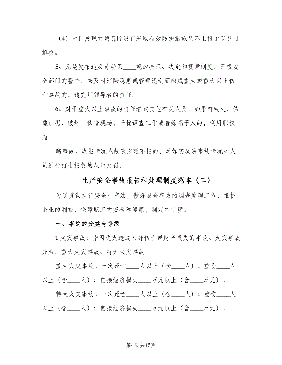 生产安全事故报告和处理制度范本（4篇）_第4页