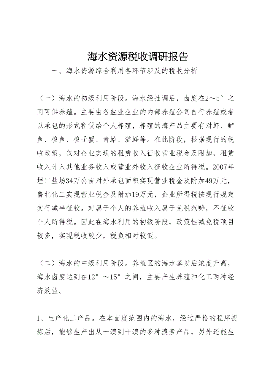 2022年海水资源税收调研报告-.doc_第1页