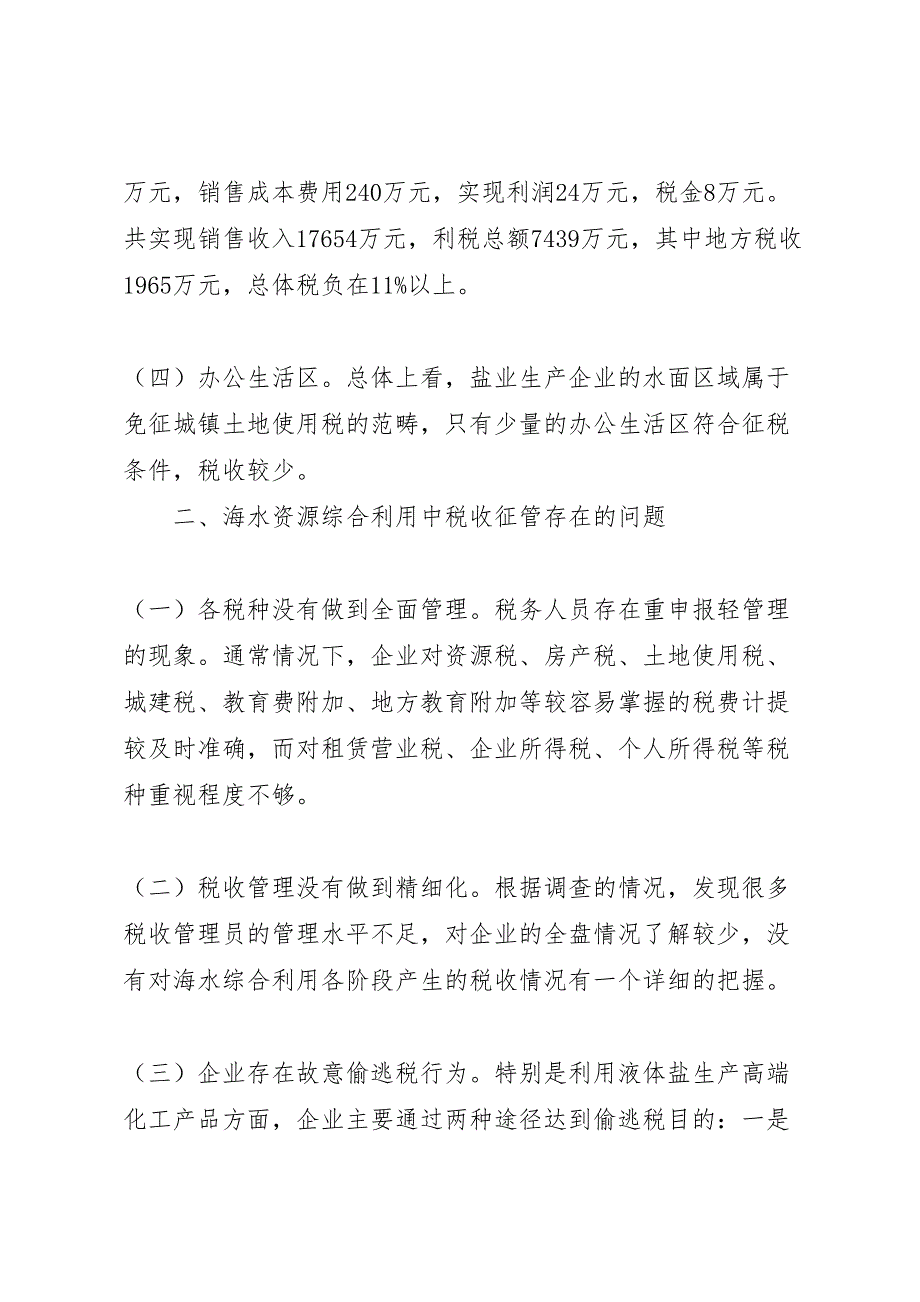 2022年海水资源税收调研报告-.doc_第4页