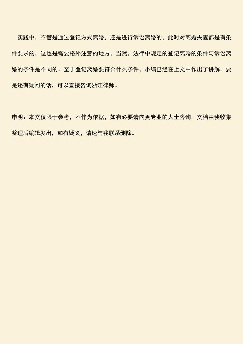 登记离婚要符合什么条件.doc_第3页