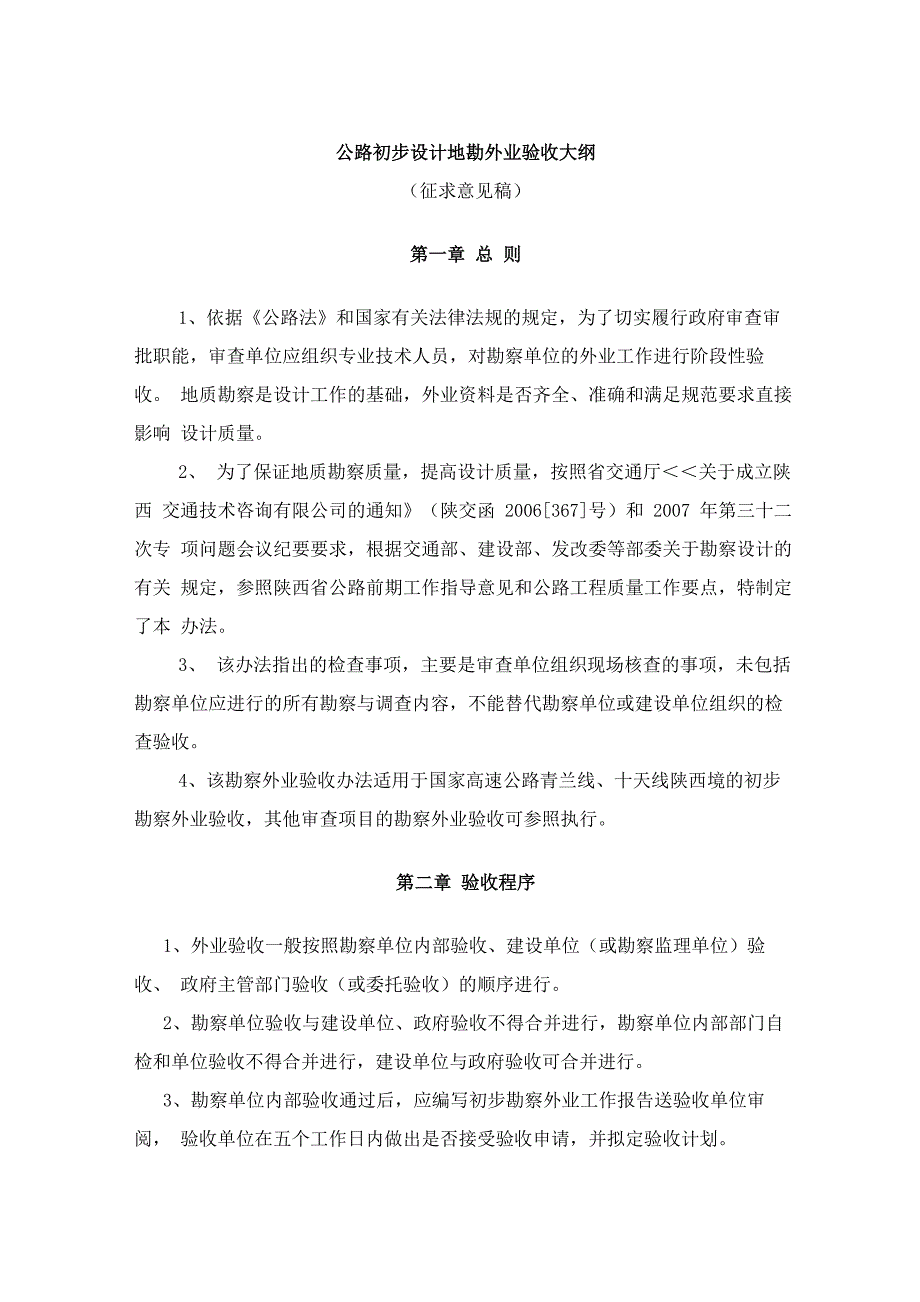 公路工程初步设计地勘外业验收大纲_第1页