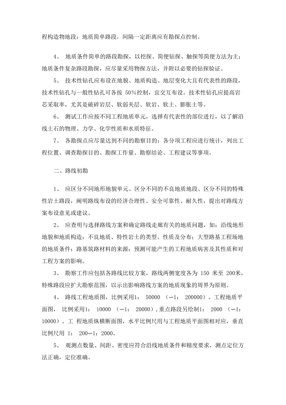 公路工程初步设计地勘外业验收大纲_第4页