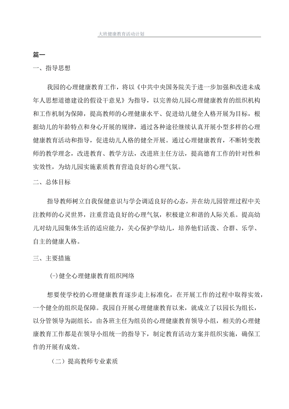 大班健康教育活动计划_第1页